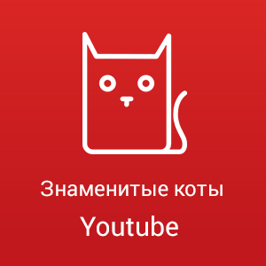 коты в Ютуб