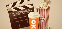 ОК.RU запускает групповые видеоканалы ОК.RU запускает групповые видеоканалы