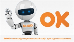 BotOD - многофункциональный софт для Одноклассников BotOD - многофункциональный софт для Одноклассников