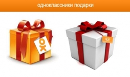 Как дарят подарки в Одноклассниках Как дарят подарки в Одноклассниках