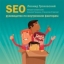 «SEO: руководство по внутренним факторам» - Леонид Гроховский, Михаил Сливинский
