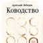 «Ководство» — Артемий Лебедев