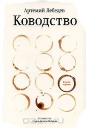 «Ководство» — Артемий Лебедев «Ководство» — Артемий Лебедев