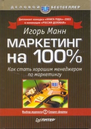 «Маркетинг на 100%. Как стать хорошим менеджером по маркетингу» - Игорь Манн «Маркетинг на 100%. Как стать хорошим менеджером по маркетингу» - Игорь Манн
