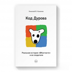 «Код Дурова. Реальная история «ВКонтакте» и ее создателя» - Николай Кононов «Код Дурова. Реальная история «ВКонтакте» и ее создателя» - Николай Кононов