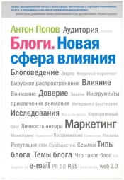 «Блоги. Новая сфера влияния» — Антон Попов «Блоги. Новая сфера влияния» — Антон Попов