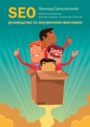 «SEO: руководство по внутренним факторам» - Леонид Гроховский, Михаил Сливинский «SEO: руководство по внутренним факторам» - Леонид Гроховский, Михаил Сливинский