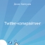 «Twitter-копирайтинг» - Денис Каплунов