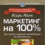 «Маркетинг на 100%. Как стать хорошим менеджером по маркетингу» - Игорь Манн