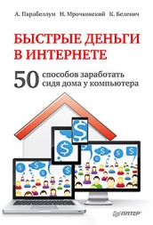 «Быстрые деньги в Интернете» — А. Парабеллум, Н. Мрочковский, К. Белевич «Быстрые деньги в Интернете» — А. Парабеллум, Н. Мрочковский, К. Белевич
