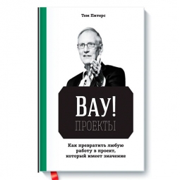 «ВАУ!–проекты» - Том Питерс «ВАУ!–проекты» - Том Питерс