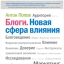 «Блоги. Новая сфера влияния» — Антон Попов