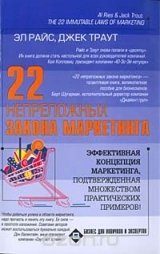 «22 непреложных закона маркетинга: Нарушайте их на свой страх и риск!» - Джек Траут «22 непреложных закона маркетинга: Нарушайте их на свой страх и риск!» - Джек Траут