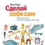 «Сделай себя сам. Советы для тех, кто хочет оставить свой след» - Тина Силинг