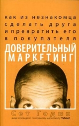 «Доверительный маркетинг. Как из незнакомца сделать друга и превратить его в покупателя» - Сет Годин «Доверительный маркетинг. Как из незнакомца сделать друга и превратить его в покупателя» - Сет Годин