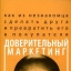 «Доверительный маркетинг. Как из незнакомца сделать друга и превратить его в покупателя» - Сет Годин