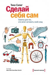 «Сделай себя сам. Советы для тех, кто хочет оставить свой след» - Тина Силинг «Сделай себя сам. Советы для тех, кто хочет оставить свой след» - Тина Силинг