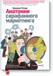 «Анатомия сарафанного маркетинга» - Эмануил Розен «Анатомия сарафанного маркетинга» - Эмануил Розен