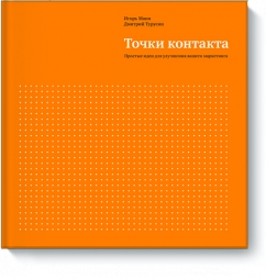 «Точки контакта» - Игорь Манн, Дмитрий Турусин «Точки контакта» - Игорь Манн, Дмитрий Турусин