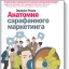 «Анатомия сарафанного маркетинга» - Эмануил Розен