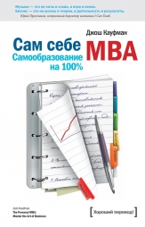 «Сам себе МВА. Самообразование на 100%» - Джош Кауфман «Сам себе МВА. Самообразование на 100%» - Джош Кауфман