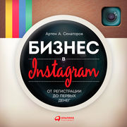 «Бизнес в Instagram: От регистрации до первых денег» - Артем Сенаторов «Бизнес в Instagram: От регистрации до первых денег» - Артем Сенаторов