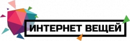 Интернет Вещей Интернет Вещей