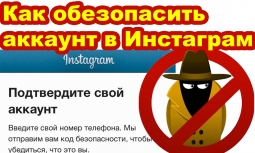 Как обезопасить страницу в Instagram