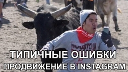 9 ошибок, убивающих подписчиков в Instagram 9 ошибок, убивающих подписчиков в Instagram