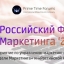 Российский Форум Маркетинга 2015