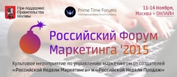Российский Форум Маркетинга 2015 Российский Форум Маркетинга 2015