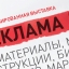 23-я международная выставка "Реклама-2015"