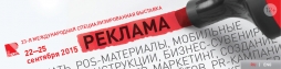 23-я международная выставка "Реклама-2015" 23-я международная выставка "Реклама-2015"