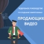 Подробное руководство по созданию убийственных продающих видео