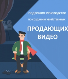 Подробное руководство по созданию убийственных продающих видео Подробное руководство по созданию убийственных продающих видео