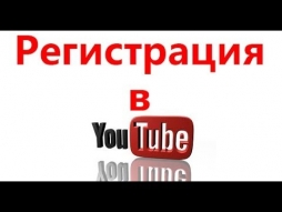 Регистрация на Youtube: пошаговая инструкция