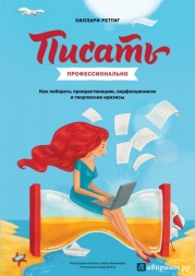 «Писать профессионально» - Хиллари Реттиг «Писать профессионально» - Хиллари Реттиг