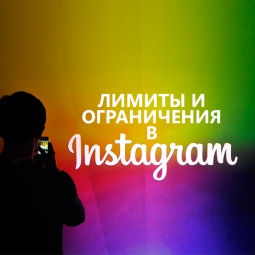 Лимиты и ограничения в instagram Лимиты и ограничения в instagram