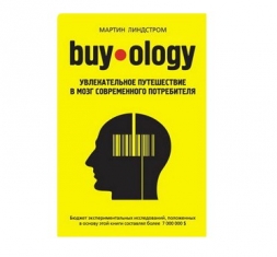 «Buyology» – Мартин Линдстром «Buyology» – Мартин Линдстром