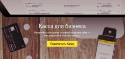 Яндекс.Касса вводит новый способ оплаты — в кредит Яндекс.Касса вводит новый способ оплаты — в кредит