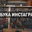 Азбука Instagram или чек-лист успешного профиля