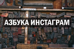 Азбука Instagram или чек-лист успешного профиля Азбука Instagram или чек-лист успешного профиля