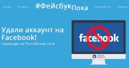 Удали аккаунт на Facebook! Переходи на Российские социальные сети Удали аккаунт на Facebook! Переходи на Российские социальные сети