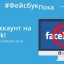 Удали аккаунт на Facebook! Переходи на Российские социальные сети