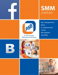 SMM учебник - Промсвязьбанк SMM учебник - Промсвязьбанк