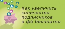 Как увеличить количество подписчиков в facebook бесплатно Как увеличить количество подписчиков в facebook бесплатно