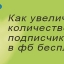 Как увеличить количество подписчиков в facebook бесплатно