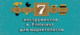 7 инструментов в pinterest для маркетологов