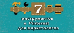 7 инструментов в pinterest для маркетологов