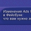 Изменения ads manager в фейсбуке: что вам нужно знать
